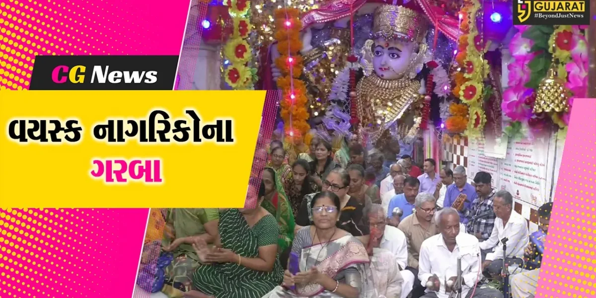 સુરેન્દ્રનગર: ધાંગધ્રામાં  સ્ટેટ સમયના મંદિરે વયસ્ક નાગરિકો દ્વારા ગવડાવવામાં આવે છે ગરબા !