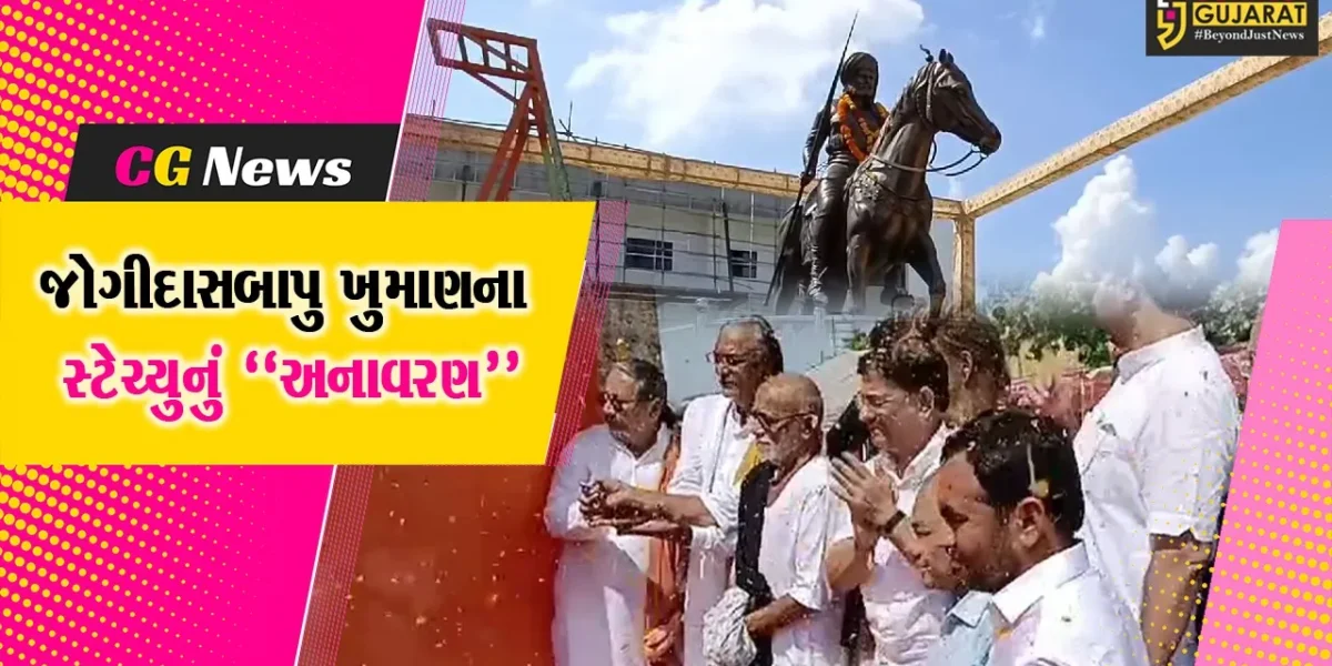 અમરેલી : બહારવટીયા, પણ સંત તરીકે ખ્યાતિ પામેલા જોગીદાસબાપુ ખુમાણના સ્ટેચ્યુનું અનાવરણ કરાયું