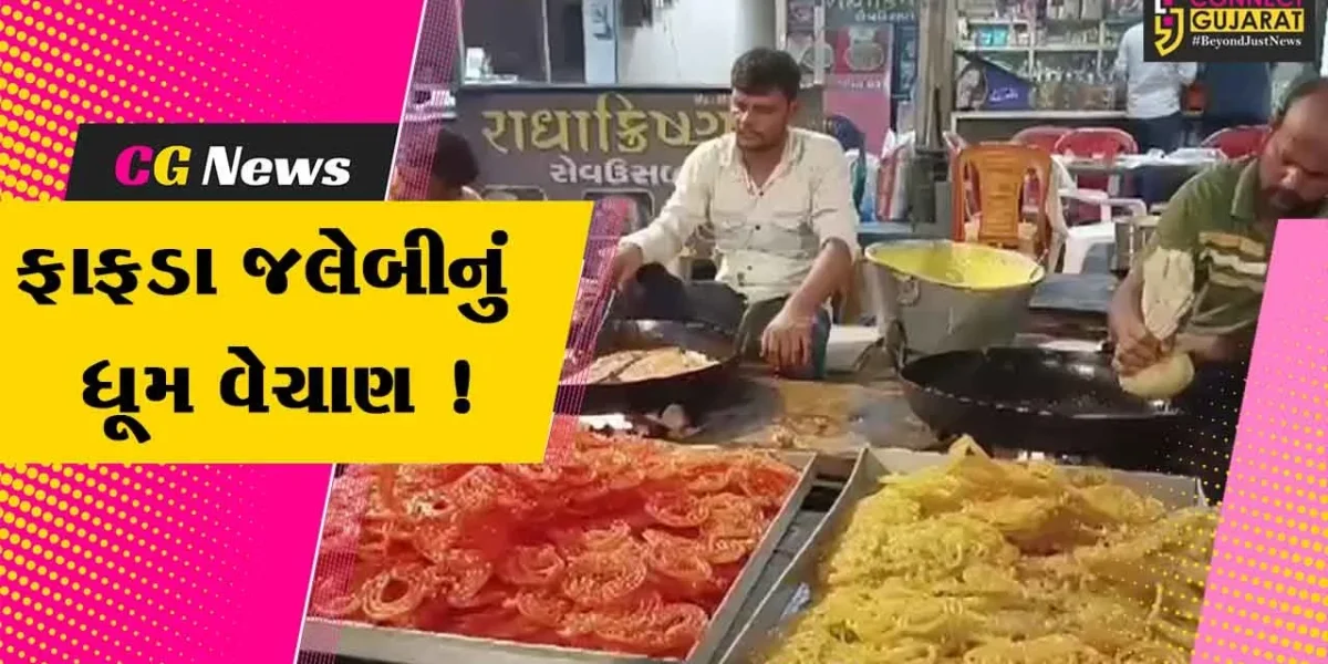 ભરૂચ- અંકલેશ્વરમાં દશેરા નિમિત્તે ફાફડા જલેબીનું ધૂમ વેચાણ, પ્રભુ શ્રી રામને અતિપ્રિય હતી જલેબી!