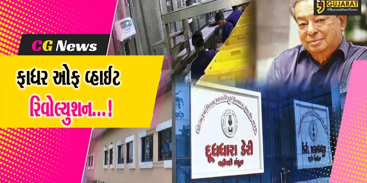 ભરૂચ: શ્વેત ક્રાંતિના પ્રણેતા મિલ્ક મેન ઓફ ઇન્ડિયા ડો.કુરિયનનો આજે જન્મદિવસ