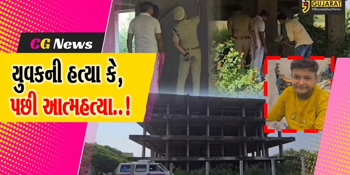 જન્મદિવસ પહેલા જ યુવકને મળ્યું મોત, અવાવરું બિલ્ડીંગમાંથી મળ્યો મૃતદેહ