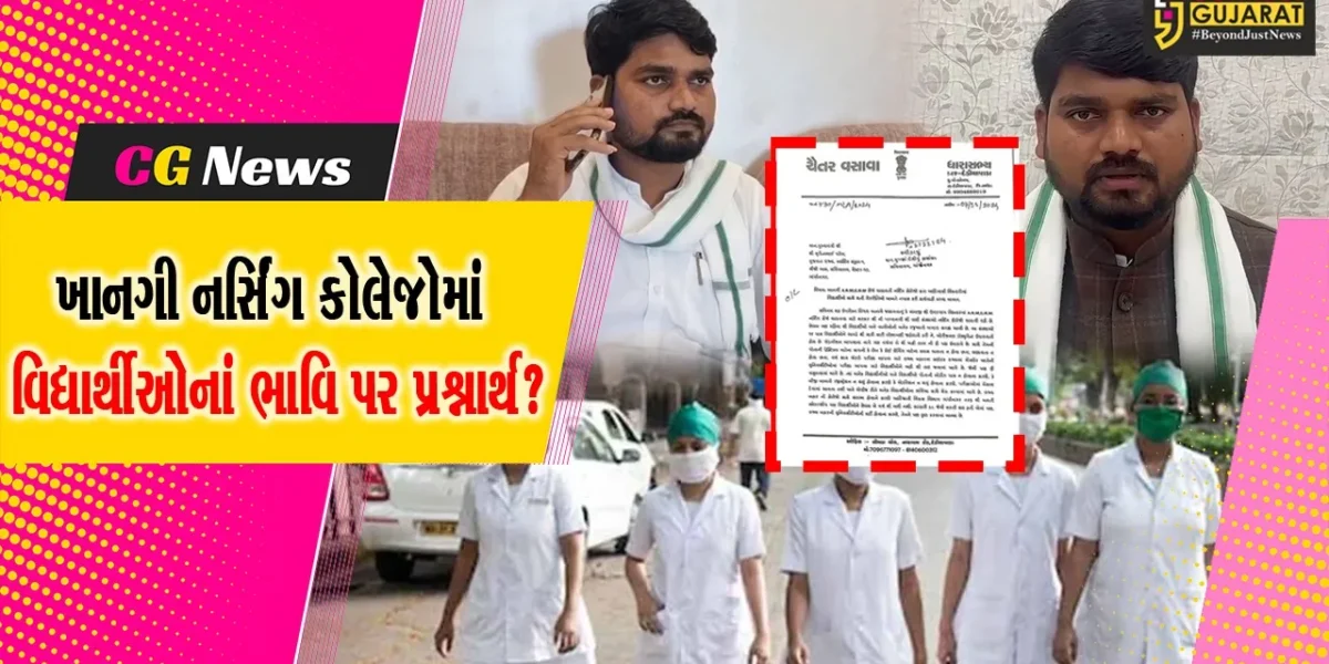 ખાનગી નર્સિંગ કોલેજમાં ગેરરીતિ મુદ્દે CMને રજૂઆત કરતા MLA ચૈતર વસાવા