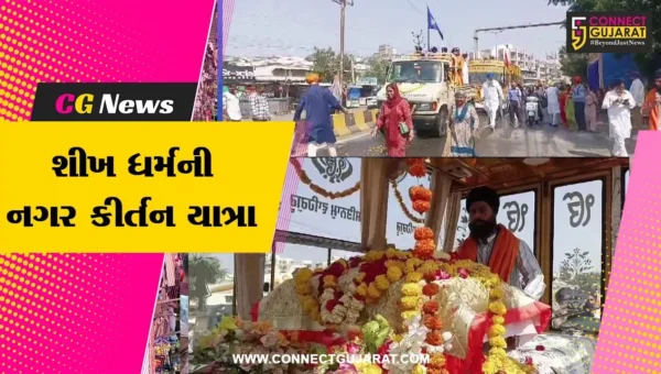ભરૂચ: શીખ સમુદાય દ્વારા ગુરુ નાનકજીના જન્મ જયંતિ પ્રસંગની ઉજવણીના ભાગરૂપે નગર કીર્તન યાત્રા યોજાઈ