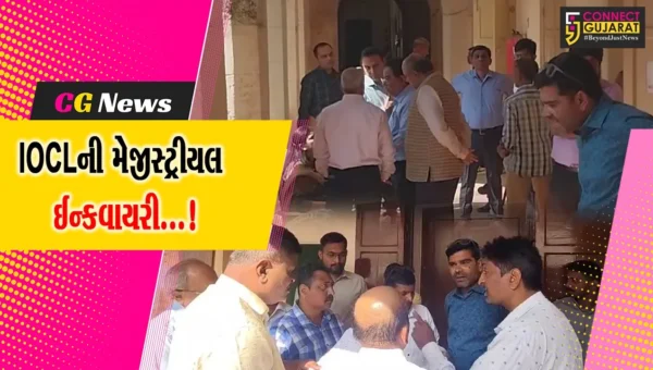 વડોદરા: IOCL બ્લાસ્ટ મુદ્દે મેજીસ્ટ્રીયલ ઈન્ક્વાયરીમાં કંપનીના અધિકારીઓ જ રહ્યા ગેરહાજર