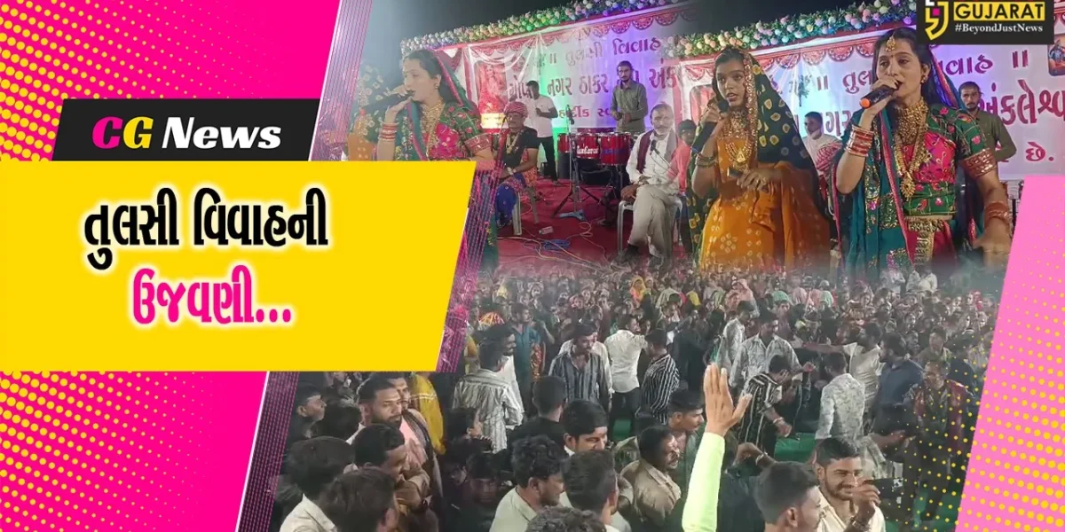 અંકલેશ્વર : કોસમડી નજીક ગોપાલનગર ખાતે માલધારી સમાજ દ્વારા તુલસી વિવાહ નિમિત્તે ભવ્ય ઉજવણી કરાય