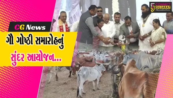 ભાવનગર : શ્રી સર્વેશ્વર ગૌધામ ટ્રસ્ટ દ્વારા ગૌ ગોષ્ઠી સમારોહ યોજાયો, મુખ્યમંત્રી ભુપેન્દ્ર પટેલ રહ્યા વિશેષ ઉપસ્થિત…