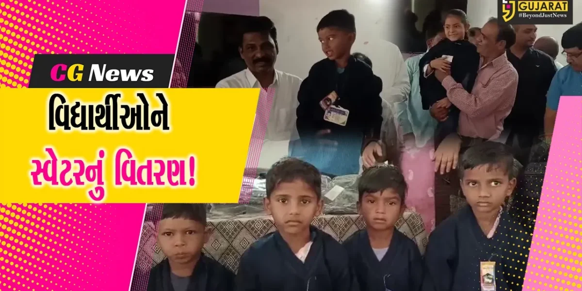 ભરૂચ: આત્મીય ગ્રીન સ્કૂલ પરિવાર દ્વારા સરકારી શાળાના 1 હજાર વિદ્યાર્થીઓને સ્વેટરનું વિતરણ કરાયુ