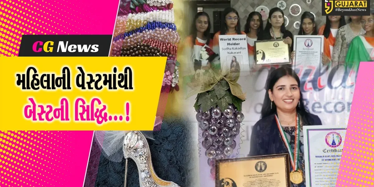 સુરત: મહિલાએ વેસ્ટ માંથી બેસ્ટ બનાવી વર્લ્ડ રેકોર્ડ સર્જ્યો, 6 વર્ષમાં 18 પ્રકારની હસ્તકલાના 3 લાખ ટુકડા બનાવ્યા