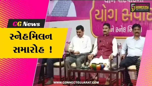 ભરૂચ: રોટરી હોલ ખાતે ગુજરાત રાજ્ય યોગ બોર્ડ દ્વારા સ્નેહમિલન સમારોહ યોજાયો