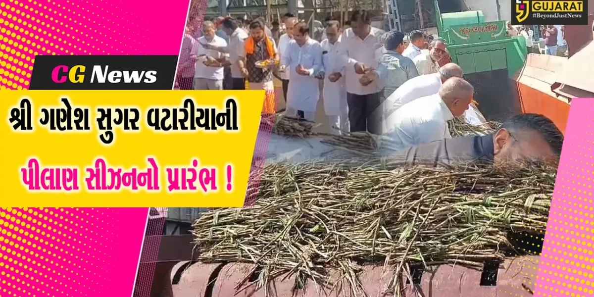 ભરૂચ: શ્રી ગણેશ સુગર વટારીયાની પીલાણ સીઝનનો પ્રારંભ !