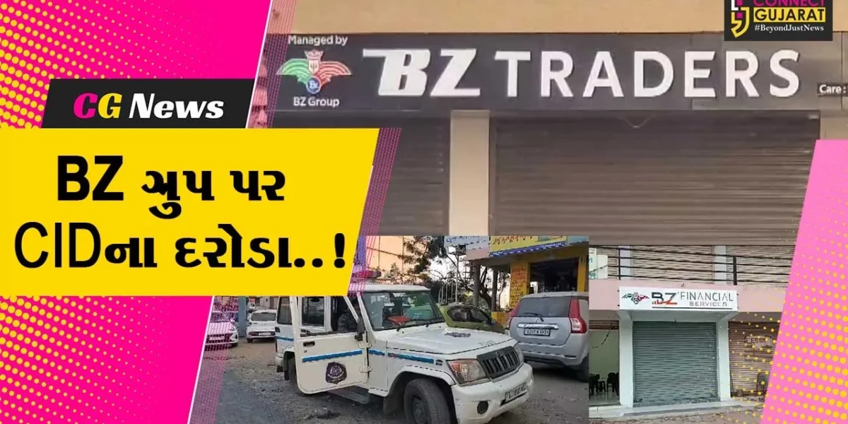 સાબરકાંઠા:ઉત્તર ગુજરાતમાં રોકાણકારોને તગડું વ્યાજની લાલચ આપતી BZ ગૃપ પર CIDના દરોડાથી ચકચાર