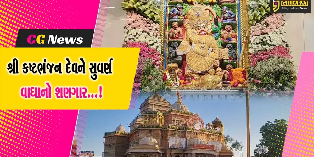 બોટાદ:સાળંગપુરના શ્રી કષ્ટભંજન દેવને  સુવર્ણ વાઘા અને સિંહાસનને ફૂલનો સુંદર શણગાર કરાયો