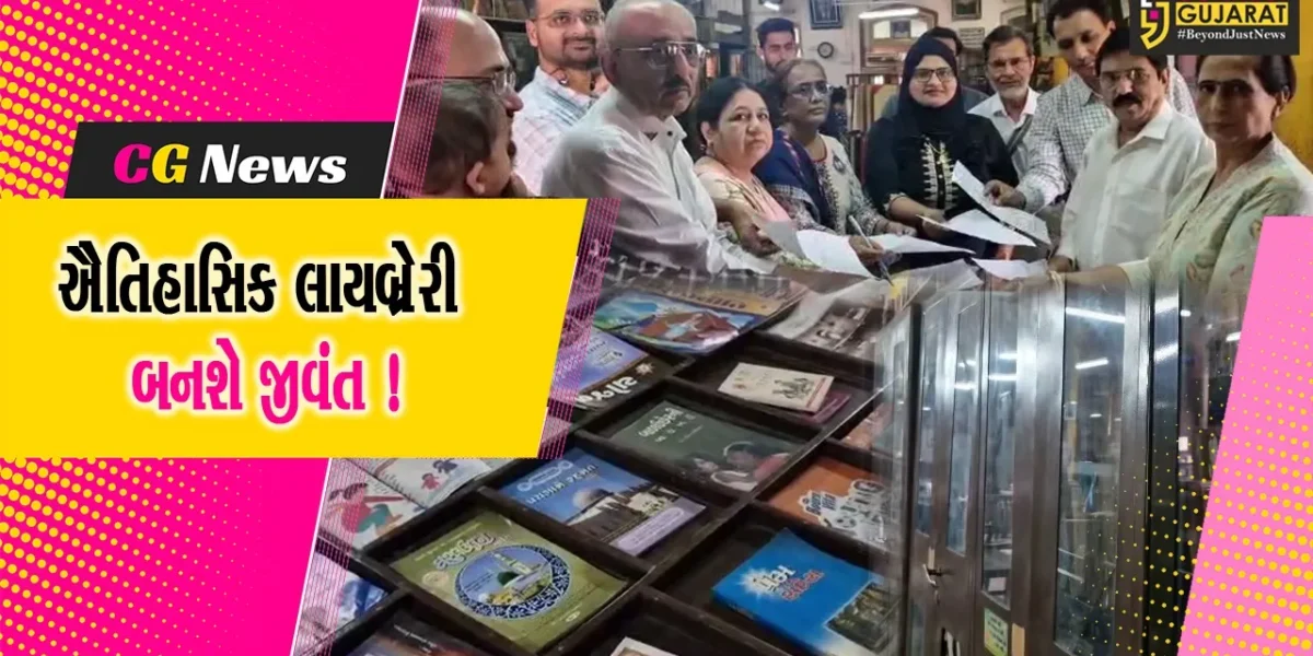 ભરૂચ : 164 વર્ષ જૂની રાયચંદ દીપચંદ લાયબ્રેરીની આગેવાનોએ લીધી મુલાકાત