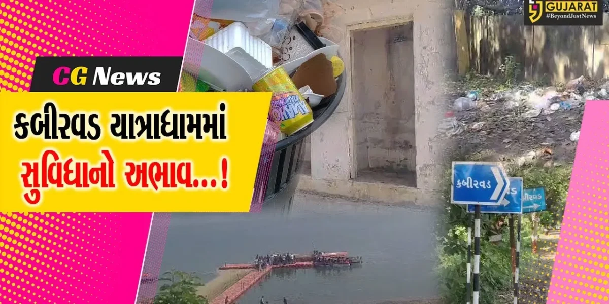 ભરૂચ: પ્રવાસન ધામ કબીરવડની દયનીય હાલત,સહેલાણીઓએ કરી સ્વચ્છતા અને જરૂરી સુવિધાની માંગ