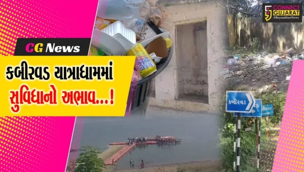 ભરૂચ: પ્રવાસન ધામ કબીરવડની દયનીય હાલત,સહેલાણીઓએ કરી સ્વચ્છતા અને જરૂરી સુવિધાની માંગ