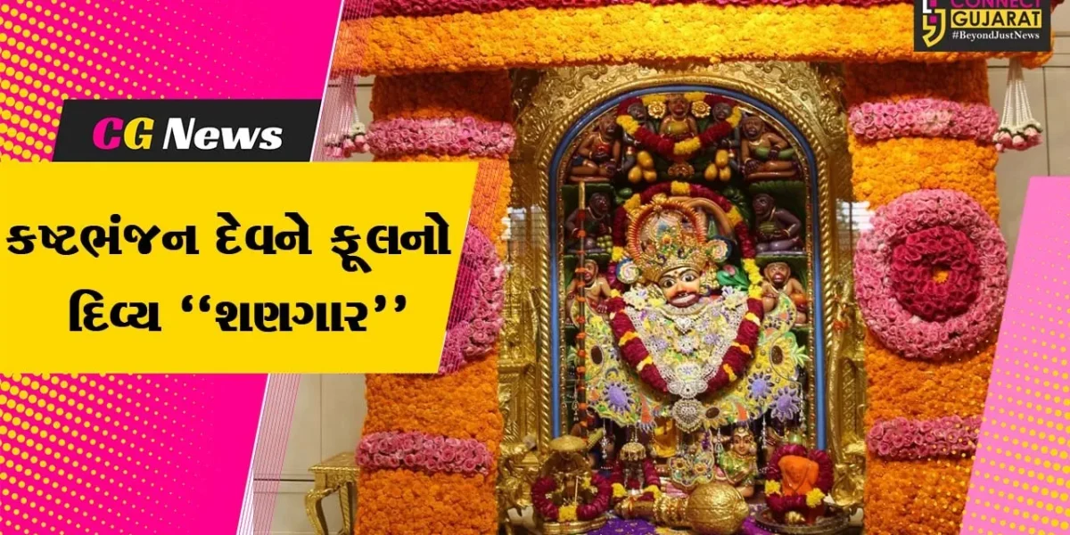 બોટાદ : શ્રી કષ્ટભંજનદેવ હનુમાનજી દાદાને ગુલાબ, ગલગોટા અને સેવંતીના 200 કિલો ફૂલનો દિવ્ય શણગાર કરાયો…