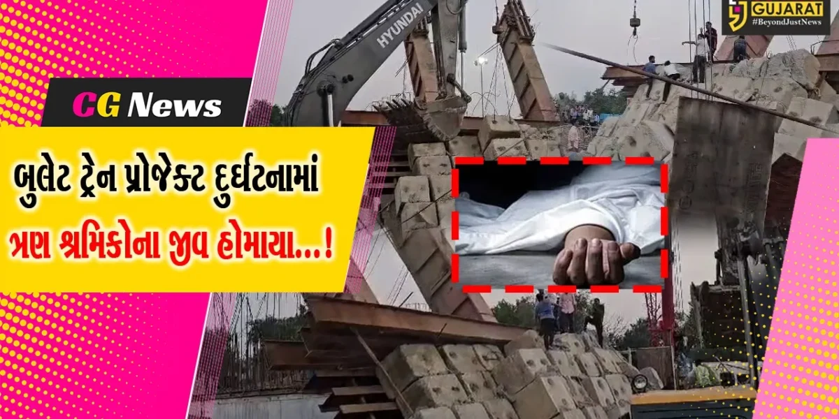 આણંદ: વાસદમાં બુલેટ ટ્રેન પ્રોજેક્ટની દુર્ઘટનામાં ત્રણ શ્રમિકોના મોત,મૃતકોના પરિવારને મળશે આર્થિક સહાય