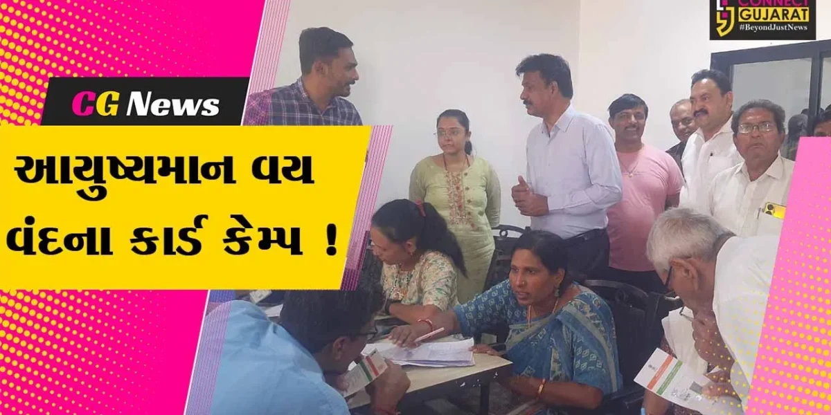 ભરૂચ: આયુષ્યમાન વય વંદના કાર્ડ કેમ્પનું આયોજન,100થી વધુ વડીલોએ કાર્ડ કઢાવ્યા