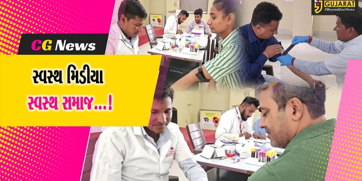 સાબરકાંઠા: હિંમતનગરમાં મિડીયાકર્મીઓ માટે રેડ ક્રોસ સોસાયટી દ્વારા હેલ્થ ચેકઅપનો કાર્યક્રમ યોજાયો