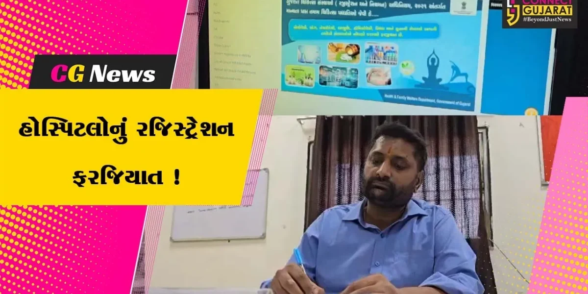 ભરૂચ: તમામ હોસ્પિટલ-ક્લિનિક માટે ક્લિનિકલ એસ્ટાબ્લિશમેન્ટ એક્ટ અંતર્ગત રજિસ્ટ્રેશન ફરજિયાત કરાયુ