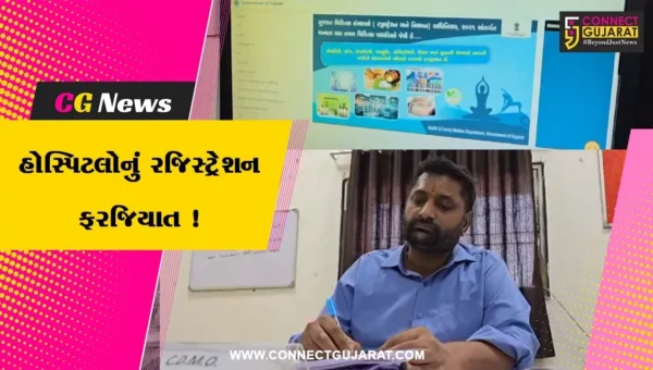 ભરૂચ: તમામ હોસ્પિટલ-ક્લિનિક માટે ક્લિનિકલ એસ્ટાબ્લિશમેન્ટ એક્ટ અંતર્ગત રજિસ્ટ્રેશન ફરજિયાત કરાયુ