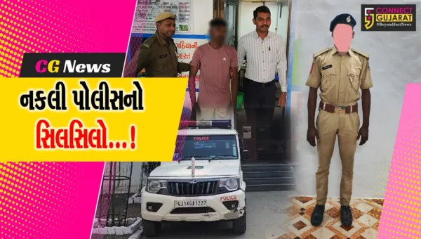અમરેલી: ST બસ સ્ટેન્ડમાંથી પોલીસવર્દીમાં રોફ ઝાડતા નકલી પોલીસ કર્મચારીની LCBએ કરી ધરપકડ