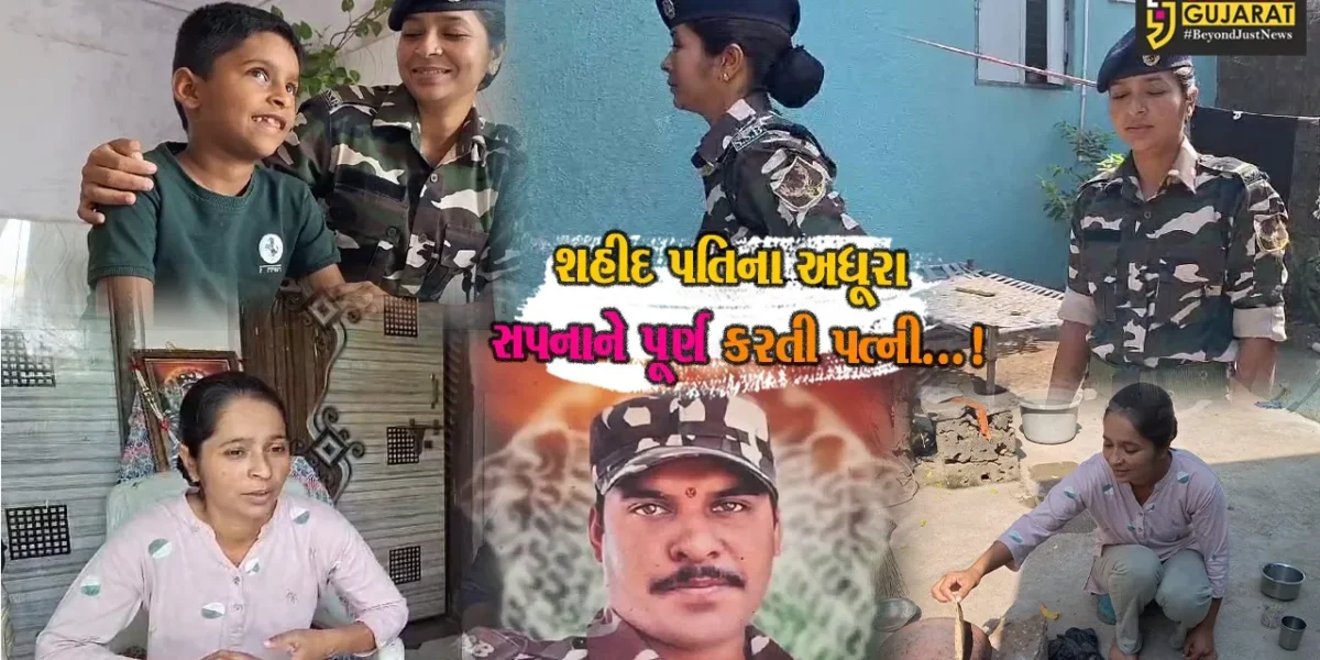 જૂનાગઢ: આર્મી જવાન પતિ શહીદ થયા બાદ દેશ સેવાના સંકલ્પ સાથે આર્મીમાં જોડાઈને  પતિનું સ્વપ્ન પૂરું કરતી પત્ની