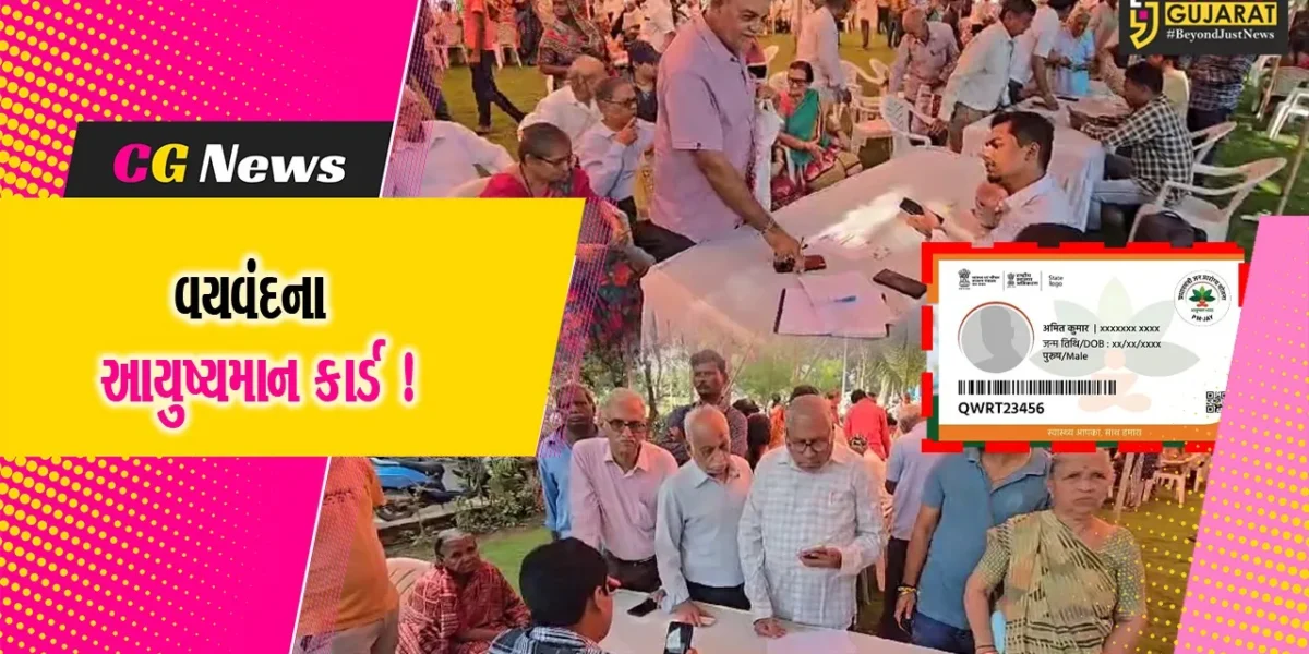 ભરૂચ: આરોગ્ય વિભાગ દ્વારા  વયવંદના આયુષ્યમાન કાર્ડ કેમ્પ યોજાયો
