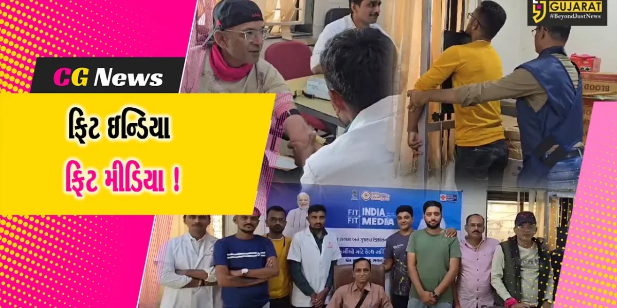 ફિટ ઇન્ડિયા ફિટ મીડિયા અંતર્ગત પત્રકારો મારે હેલ્થ ચેકઅપ કેમ્પ યોજાયો
