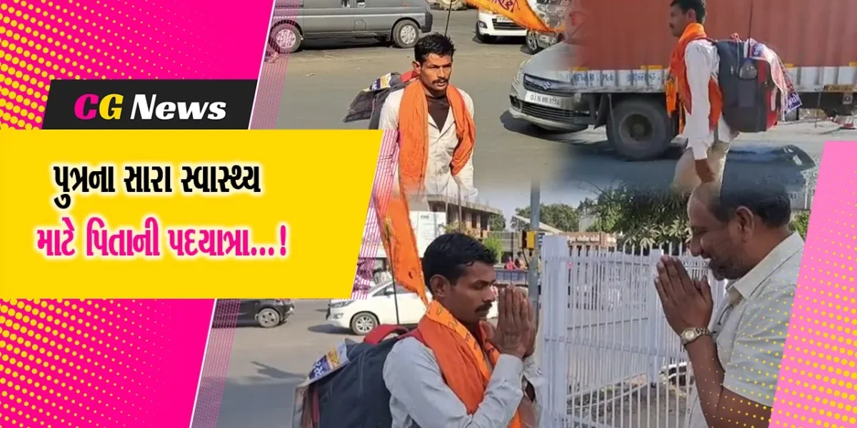 કલોલના રિક્ષા ચાલક પિતાએ દિકરાની તબિયત સુધરતા બાધા પૂરી કરવા માટે પગપાળા અયોધ્યા જવા નીકળ્યા