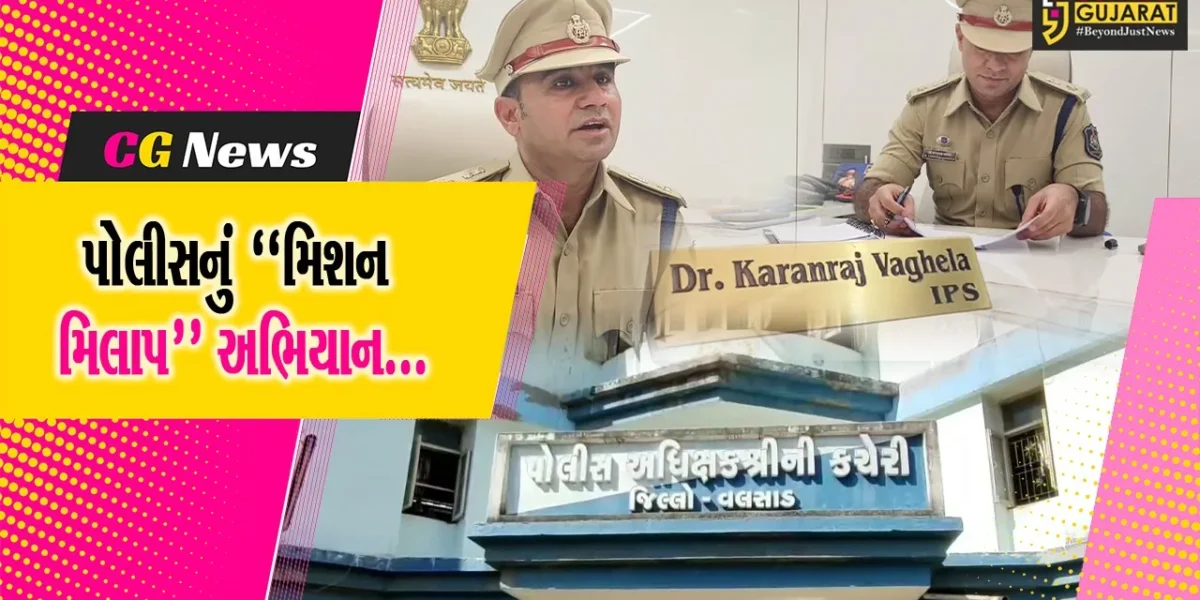 “મિશન મિલાપ” : ઘરેથી ભાગી ગયેલા-અપહરણ થયેલા 400થી વધુ લાપતા લોકોનું પરિવાર સાથે મિલન કરાવતી વલસાડ પોલીસ