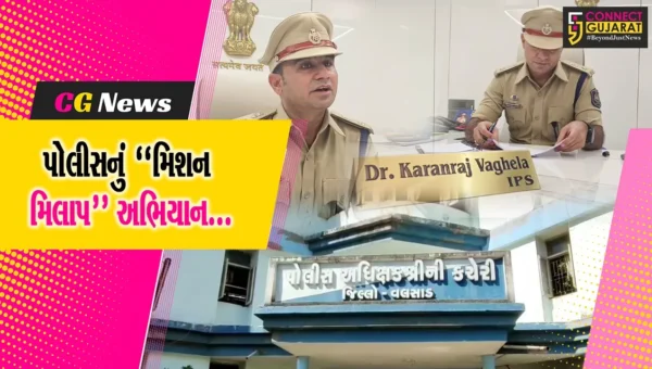 “મિશન મિલાપ” : ઘરેથી ભાગી ગયેલા-અપહરણ થયેલા 400થી વધુ લાપતા લોકોનું પરિવાર સાથે મિલન કરાવતી વલસાડ પોલીસ