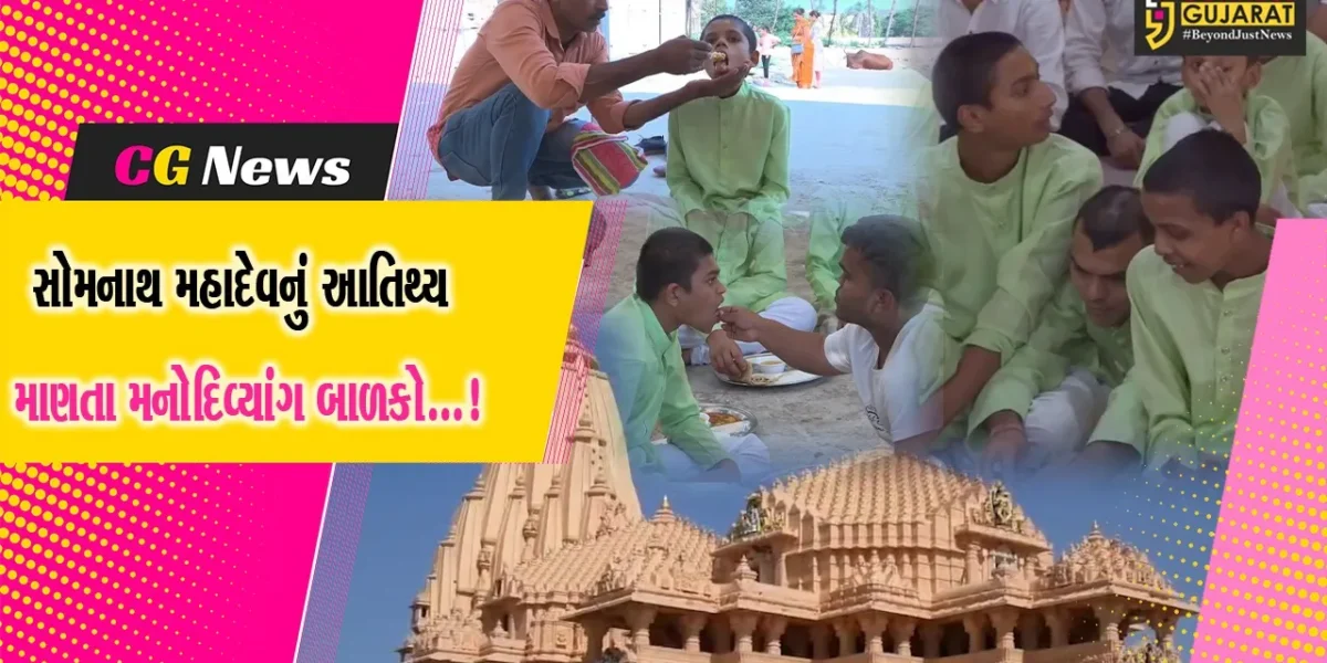 ગીર સોમનાથ:મનોદિવ્યાંગ બાળકોએ સોમનાથ મહાદેવને શીશ ઝુકાવ્યું