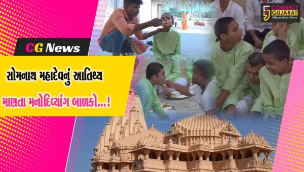 ગીર સોમનાથ:મનોદિવ્યાંગ બાળકોએ સોમનાથ મહાદેવને શીશ ઝુકાવ્યું