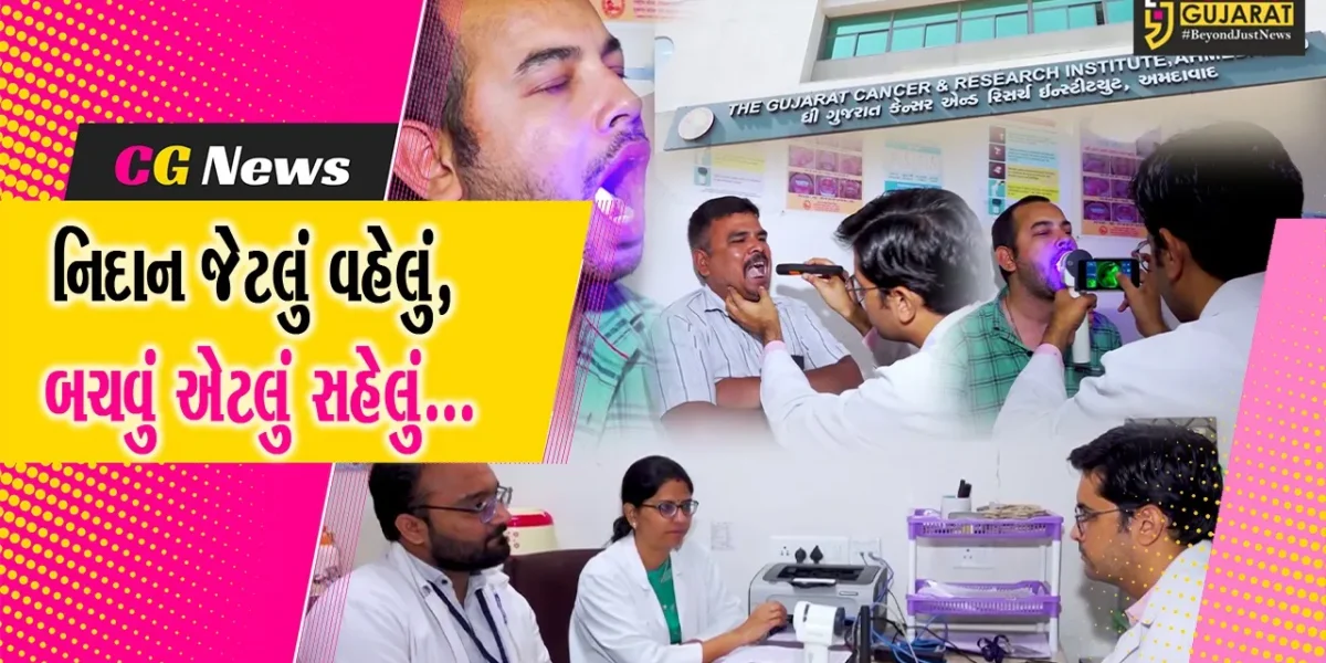 અમદાવાદ : ગુજરાત કેન્સર રિસર્ચ ઈન્સ્ટીટ્યૂટ દ્વારા 36 હજારથી વધુ કેન્સરના દર્દીઓ માટે સ્ક્રિનિંગ હાથ ધરાયું