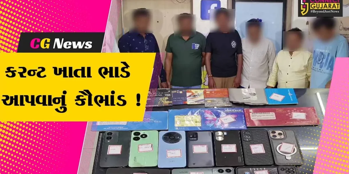 સુરત: બેંકમાં કરન્ટ ખાતાઓ ખોલાવી સાયબર માફિયાઓને કમિશનથી આપતી ટોળકીનો પોલીસે કર્યો પર્દાફાશ