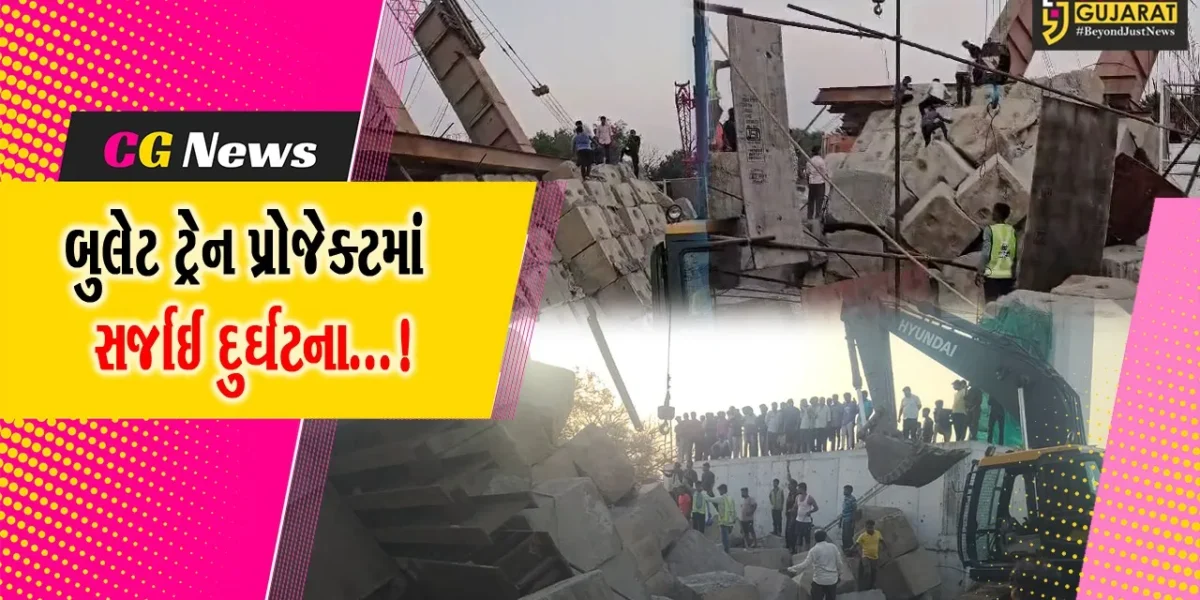 આણંદ: વાસદમાં બુલેટ ટ્રેન પ્રોજેક્ટમાં સર્જાઈ મોટી દુર્ઘટના, ગડરનો ભાગ ધરાશાયી થતા શ્રમિકો દબાયા