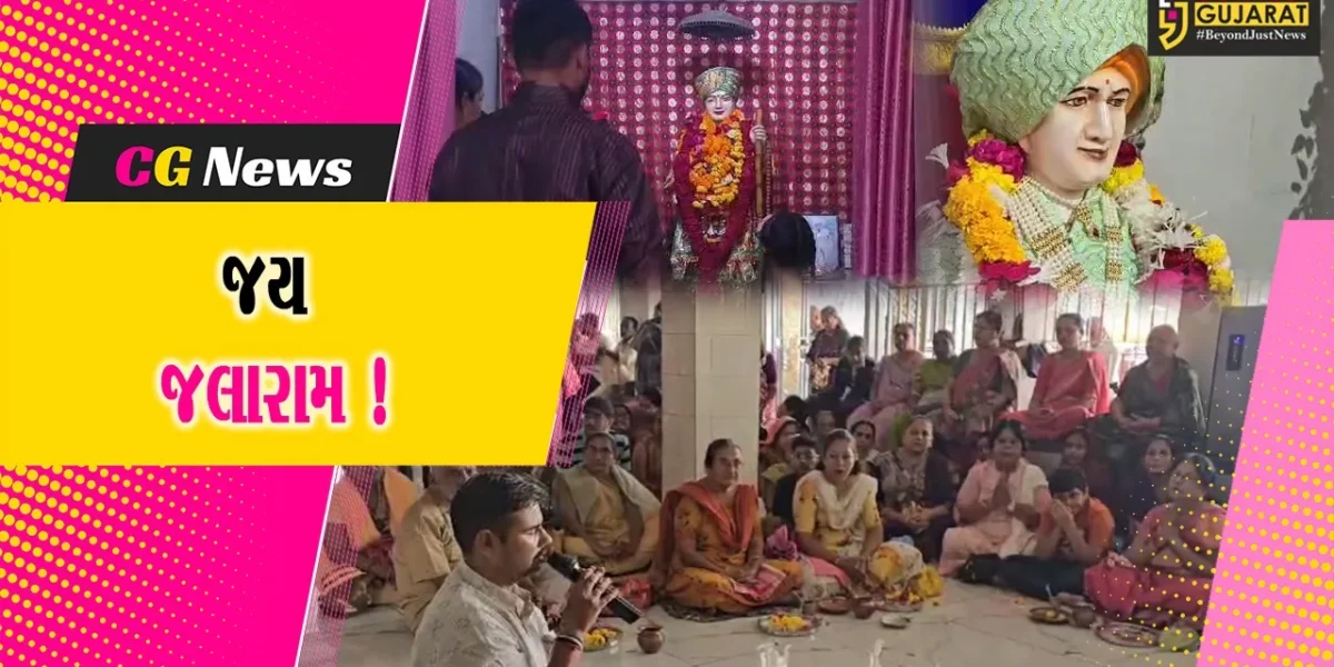ભરૂચ: જલારામ જયંતીની ભક્તિભાવ પૂર્વક ઉજવણી,વિવિધ કાર્યક્રમો યોજાયા