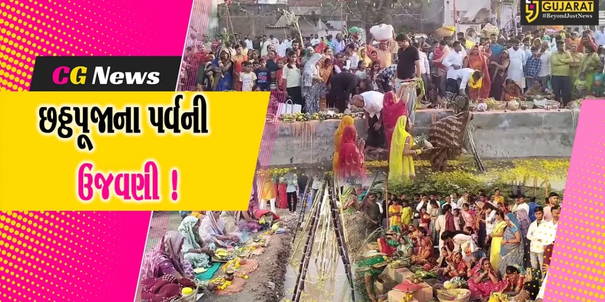 અંકલેશ્વર: ઉત્તર ભારતીય સમાજ દ્વારા ડૂબતા સૂર્યને અર્ઘ્ય અર્પી છઠ્ઠ પૂજાના પર્વની કરવામાં આવી ઉજવણી