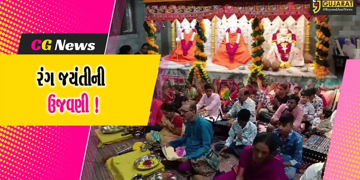 ભરૂચ: પૂજ્ય રંગ અવધૂત મહારાજની જન્મજયંતિની ઉજવણી