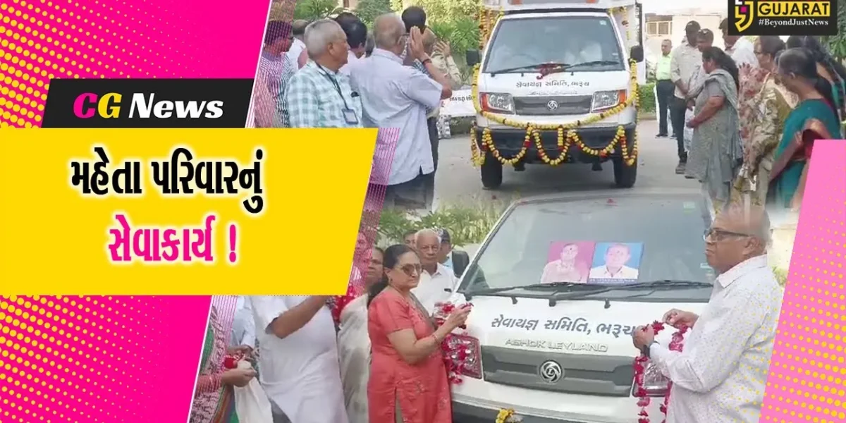 ભરૂચ: મહેતા પરિવાર દ્વારા સેવા યજ્ઞ સમિતિને અંતિમ યાત્રા વાહિની અર્પણ કરવામાં આવી