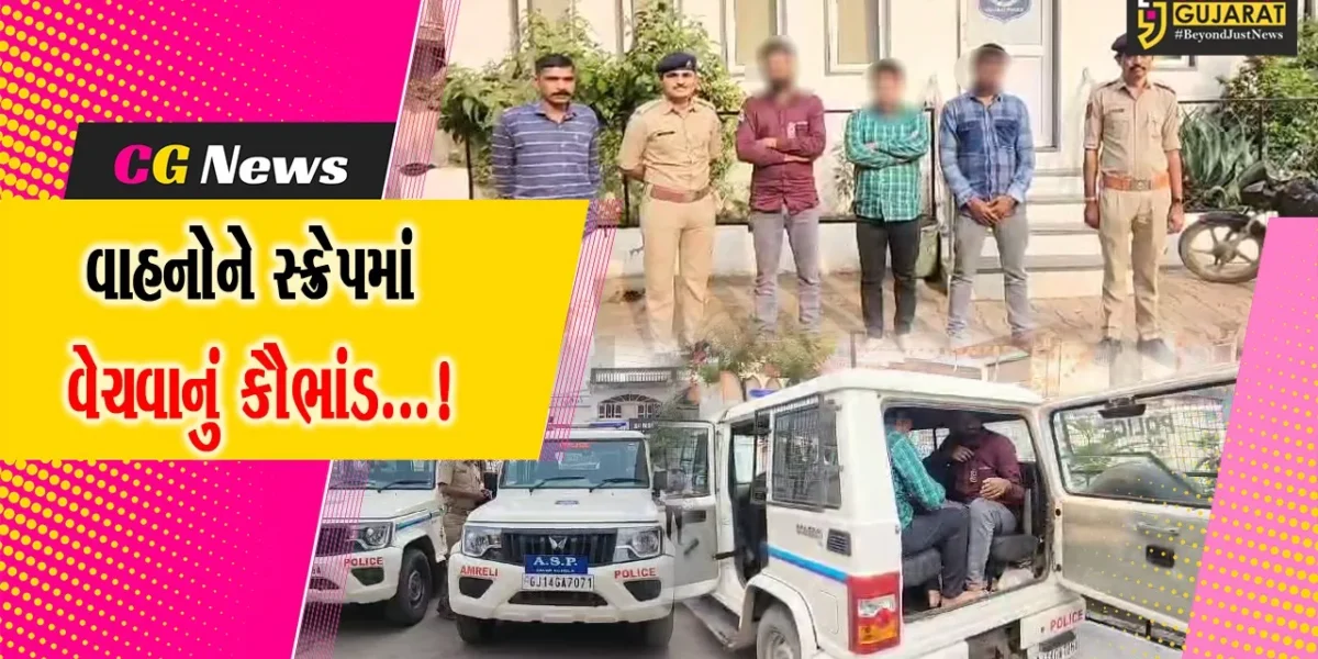 અમરેલી: રાજુલામાં લોન પર લીધેલા વાહનને સ્ક્રેપમાં વેચવાના કૌભાંડનો પર્દાફાશ કરતી પોલીસ
