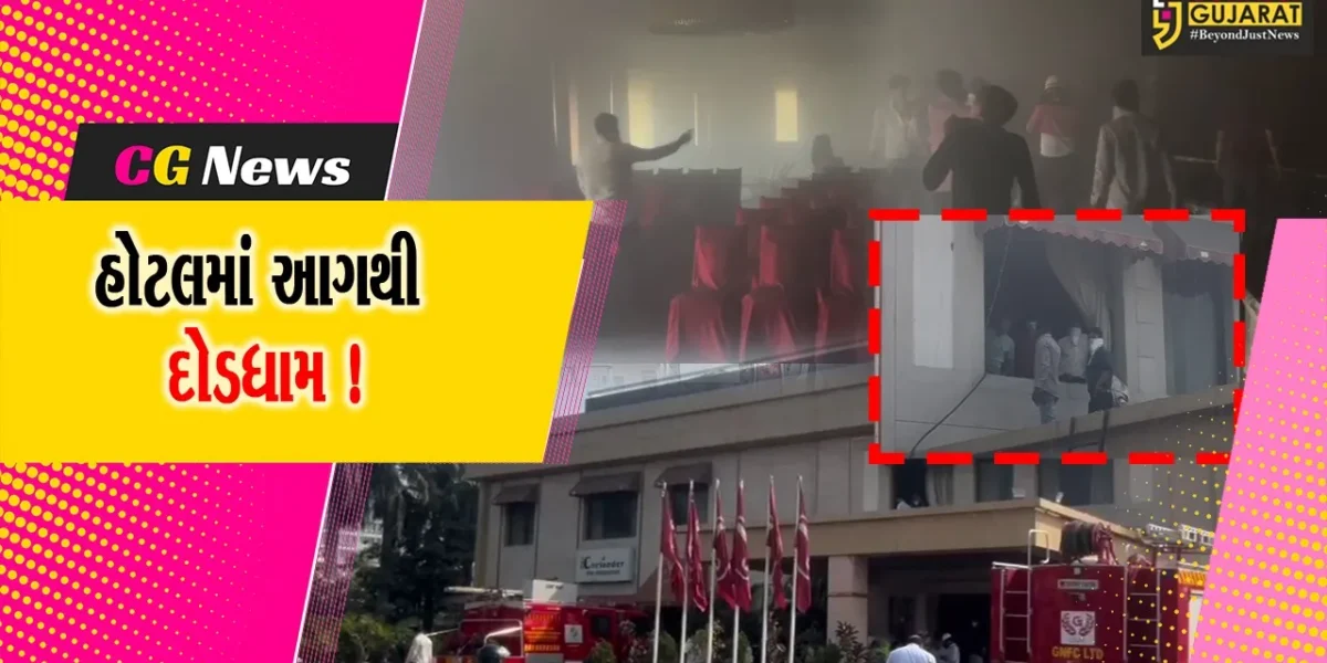 ભરૂચ: ABC સર્કલ નજીક આવેલ હોટલ રંગ લોર્ડ્સ ઇનમાં આગ