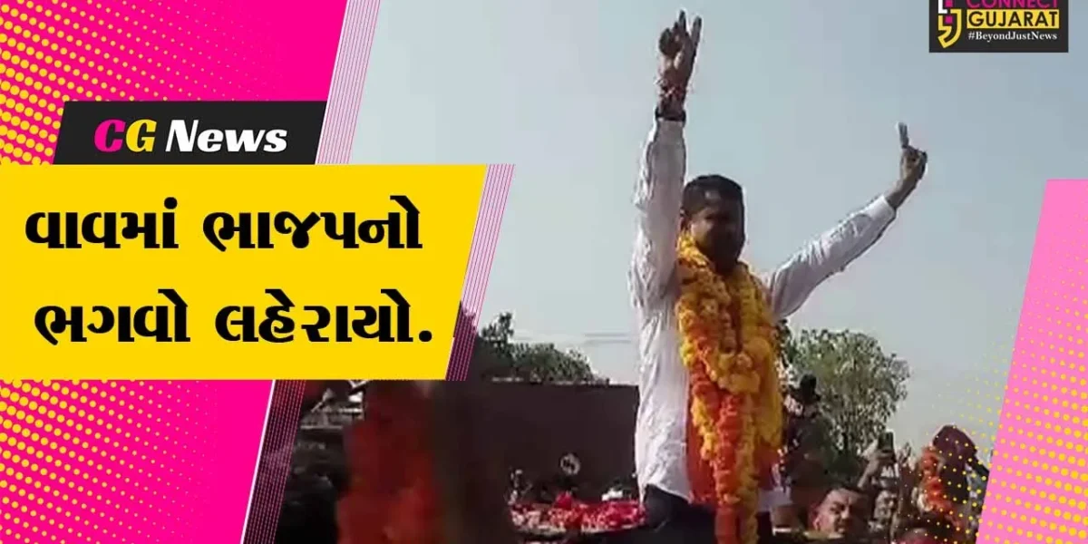 બનાસકાંઠા : વાવ વિધાસભાની પેટાચૂંટણીમાં ભાજપના સ્વરુપજી ઠાકોરની બહુમતી સાથે જંગી જીત…