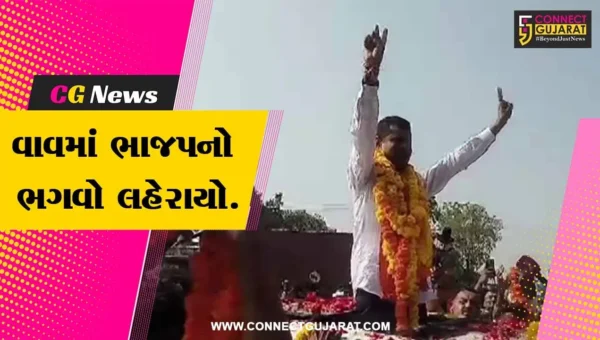 બનાસકાંઠા : વાવ વિધાસભાની પેટાચૂંટણીમાં ભાજપના સ્વરુપજી ઠાકોરની બહુમતી સાથે જંગી જીત…