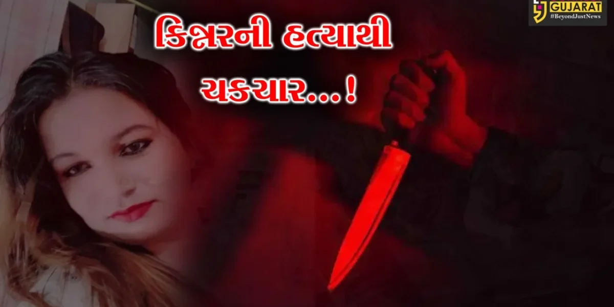 સુરત:સલાબતપુરામાં યુવકે કરી કિન્નરની હત્યા,ઘટના પાછળનું કારણ અકબંધ!