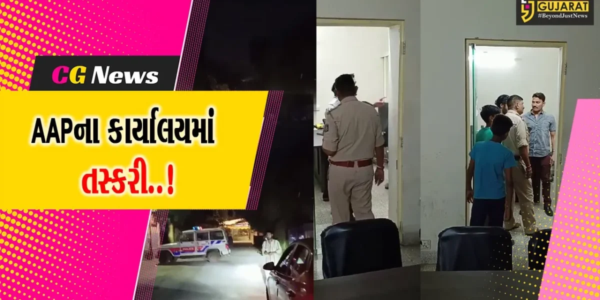 અમદાવાદ : AAP પ્રદેશ કાર્યાલયને તસ્કરોએ બનાવ્યું નિશાન, અગત્યના દસ્તાવેજો ચોરી થયાની ઈસુદાન ગઢવીને આશંકા..!