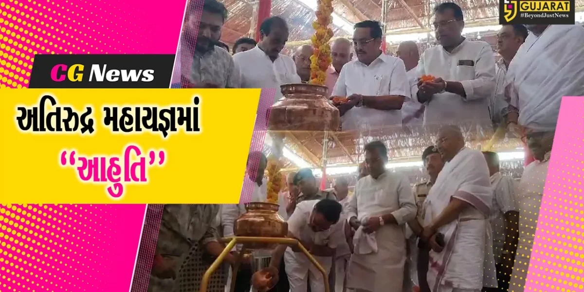 નવસારી : અતિરુદ્ર મહાયજ્ઞમાં કેન્દ્રીય જળશક્તિ મંત્રી સી.આર.પાટીલે આહુતિ-અભિષેક થકી ધન્યતા અનુભવી…