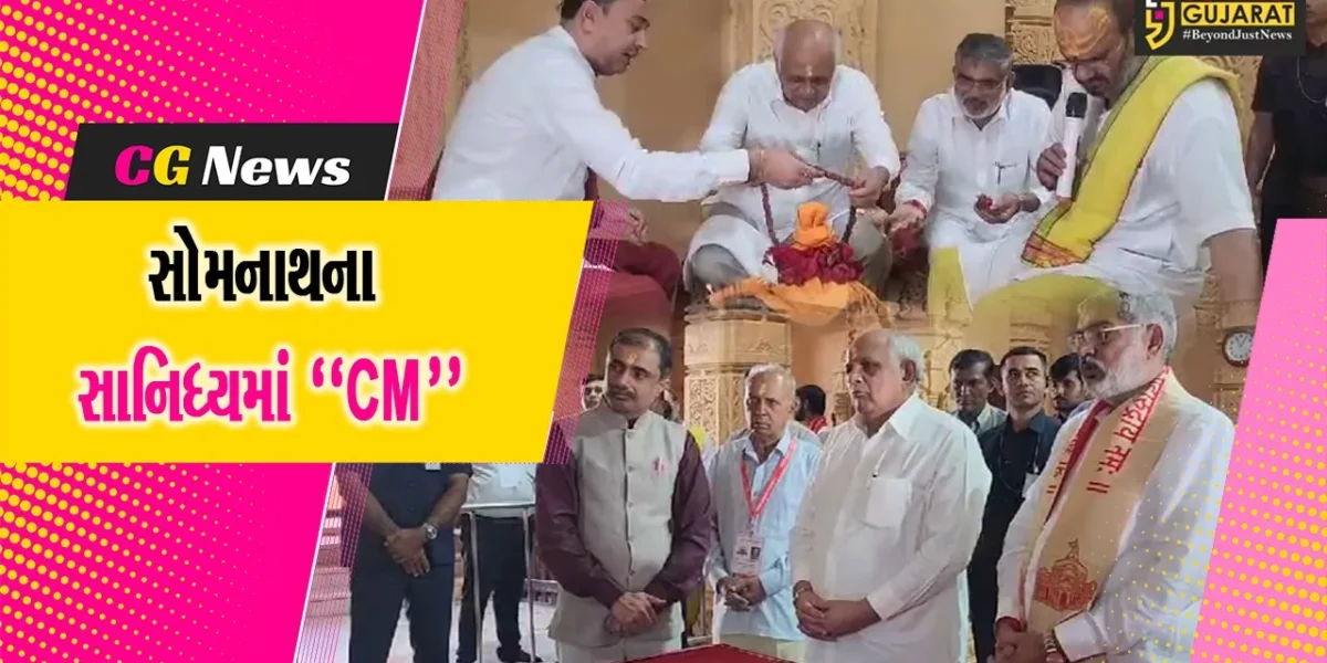 ગીર સોમનાથ : રાજ્ય સરકાર દ્વારા 11મી ત્રિદિવસીય ચિંતન શિબીરનું આયોજન, મુખ્યમંત્રીએ કર્યા શ્રી સોમનાથ મહાદેવના દર્શન