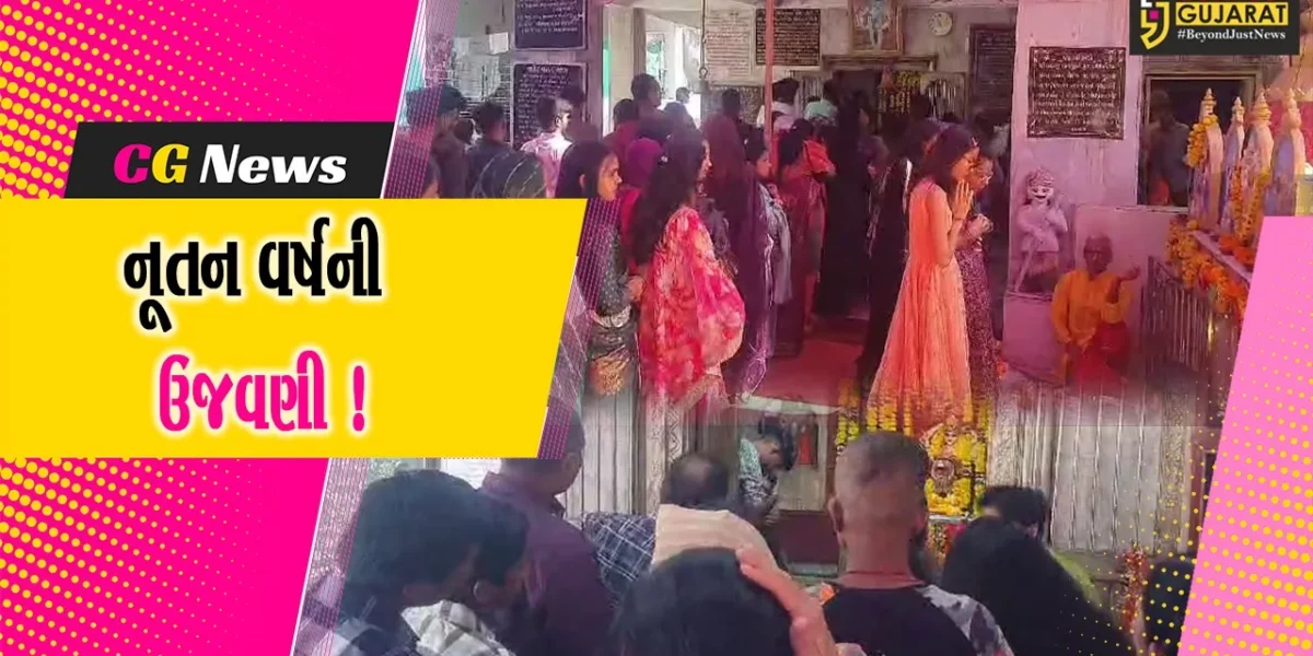 ભરૂચ: નૂતનવર્ષની હર્ષોઉલ્લાસભેર ઉજવણી, દેવાલયોમાં દેવદર્શન કરી નૂતન વર્ષનો પ્રારંભ